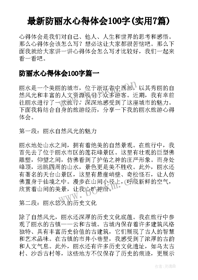 最新防丽水心得体会100字(实用7篇)