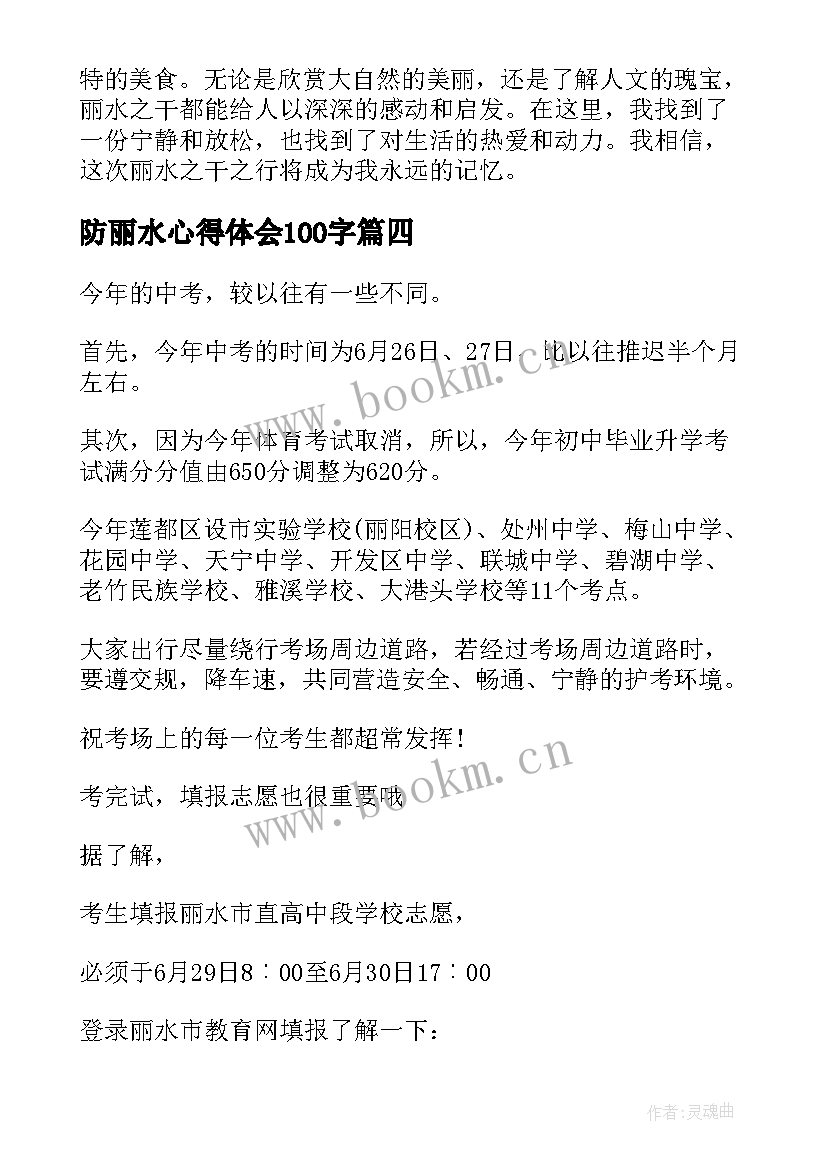 最新防丽水心得体会100字(实用7篇)