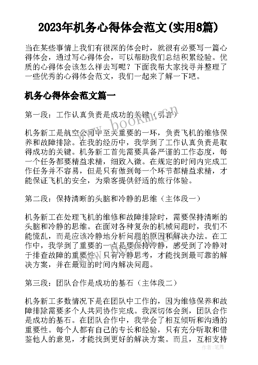 2023年机务心得体会范文(实用8篇)