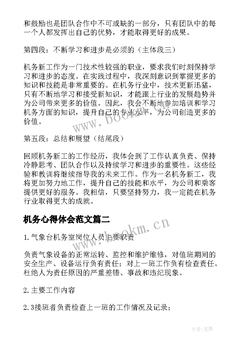 2023年机务心得体会范文(实用8篇)