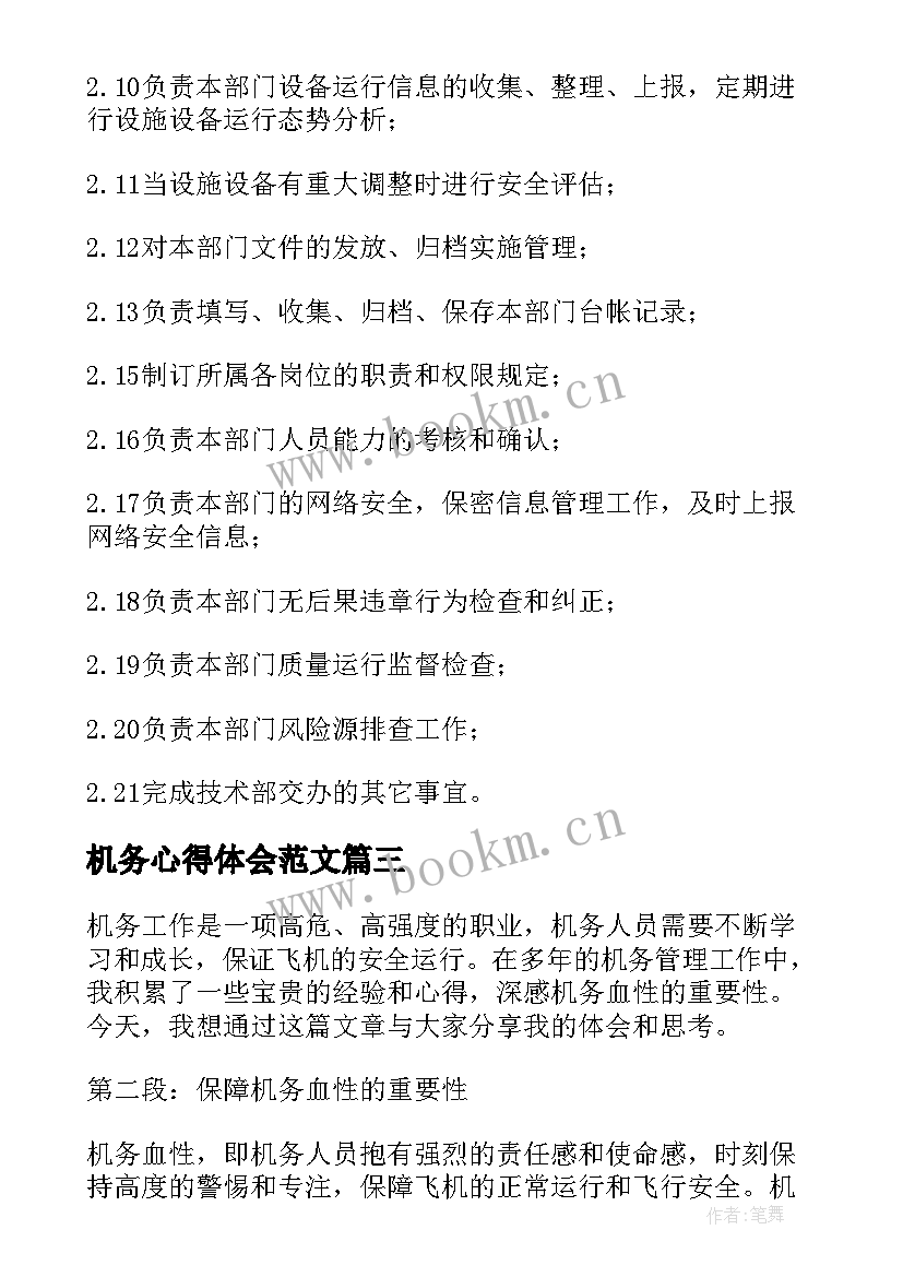 2023年机务心得体会范文(实用8篇)