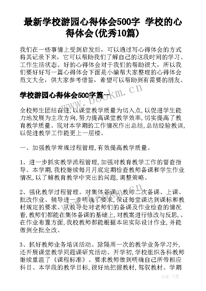 最新学校游园心得体会500字 学校的心得体会(优秀10篇)