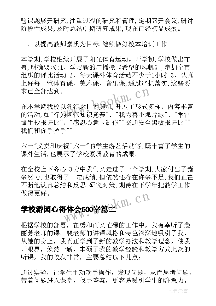 最新学校游园心得体会500字 学校的心得体会(优秀10篇)