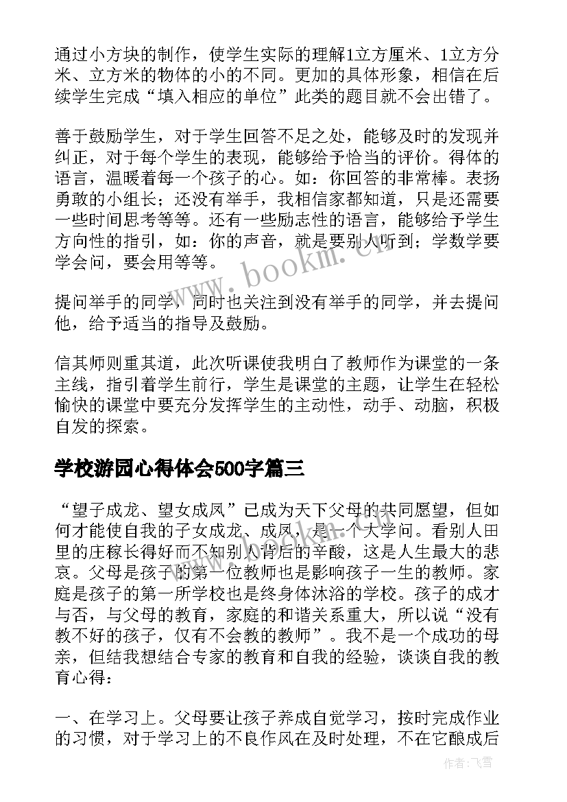 最新学校游园心得体会500字 学校的心得体会(优秀10篇)