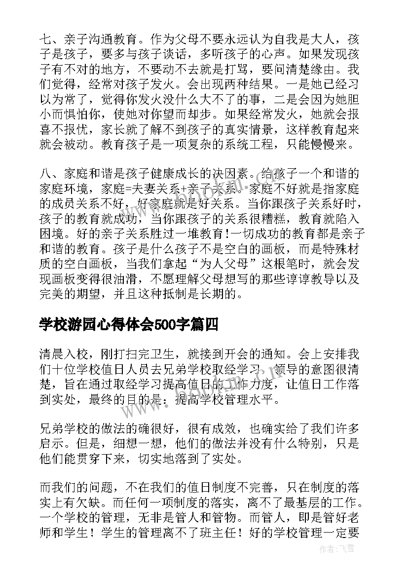 最新学校游园心得体会500字 学校的心得体会(优秀10篇)