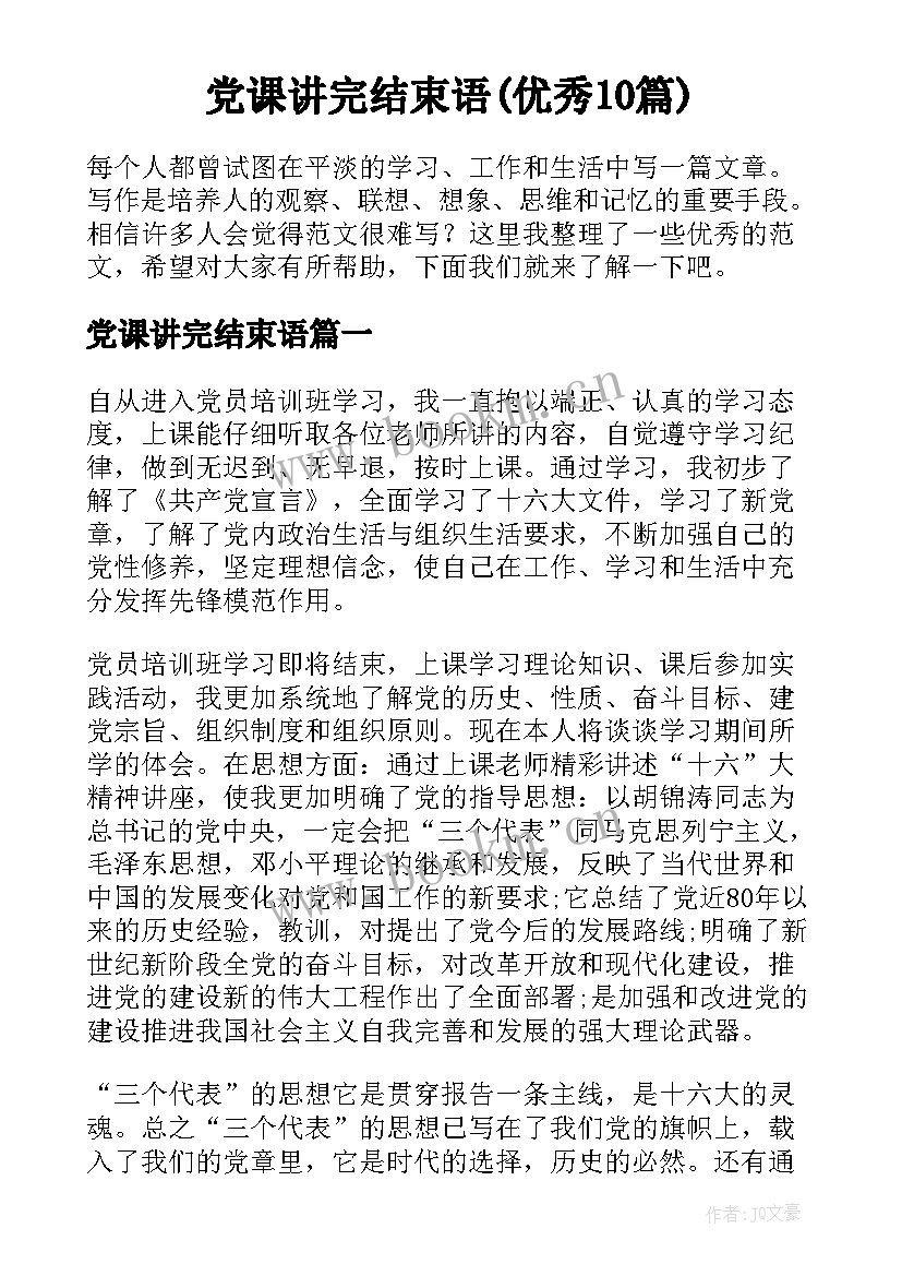 党课讲完结束语(优秀10篇)