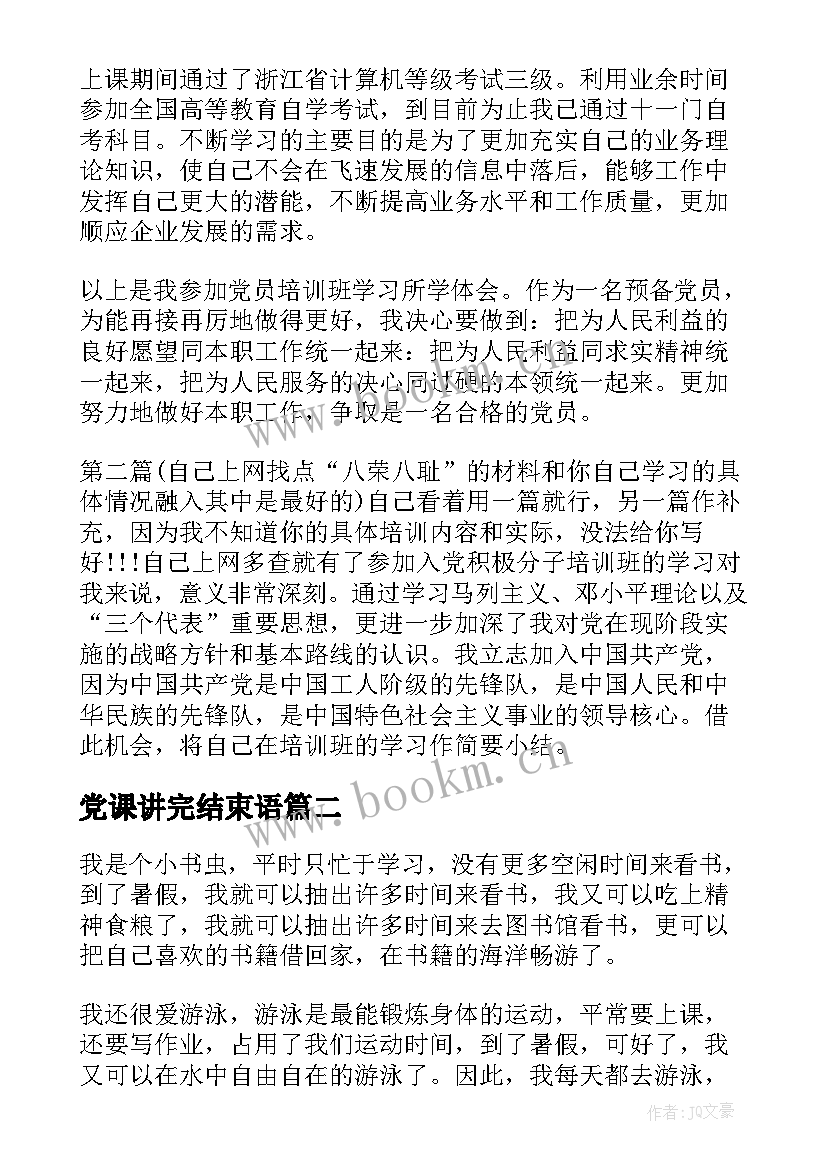 党课讲完结束语(优秀10篇)