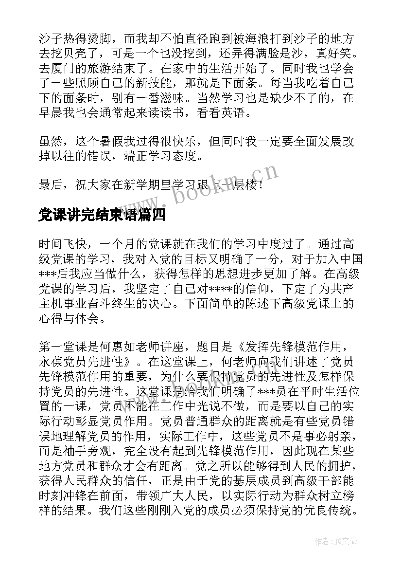 党课讲完结束语(优秀10篇)