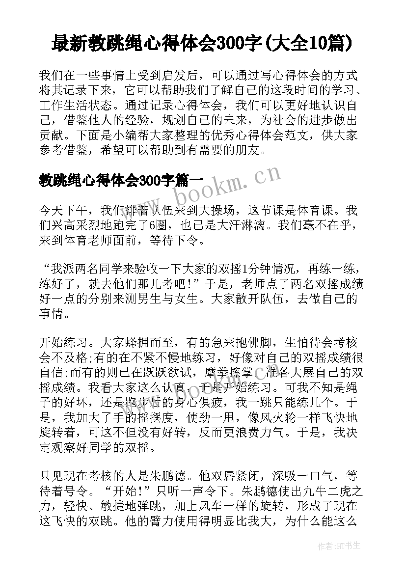 最新教跳绳心得体会300字(大全10篇)