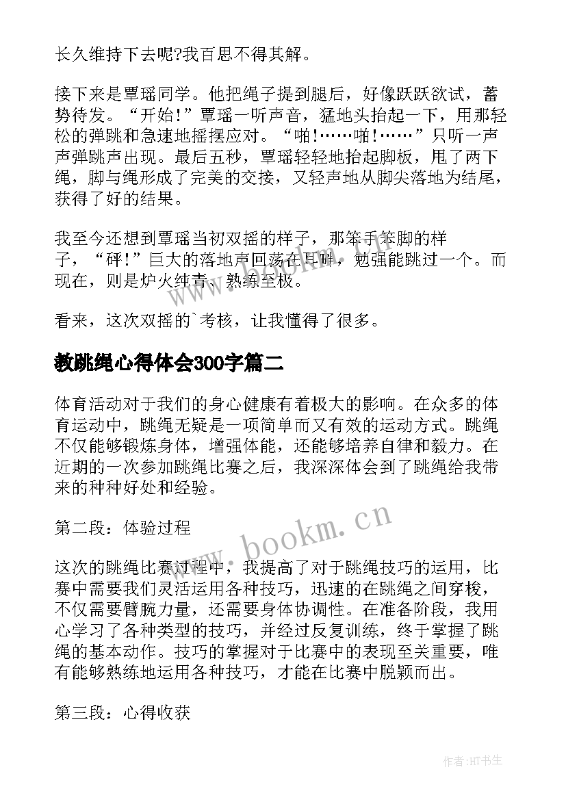 最新教跳绳心得体会300字(大全10篇)