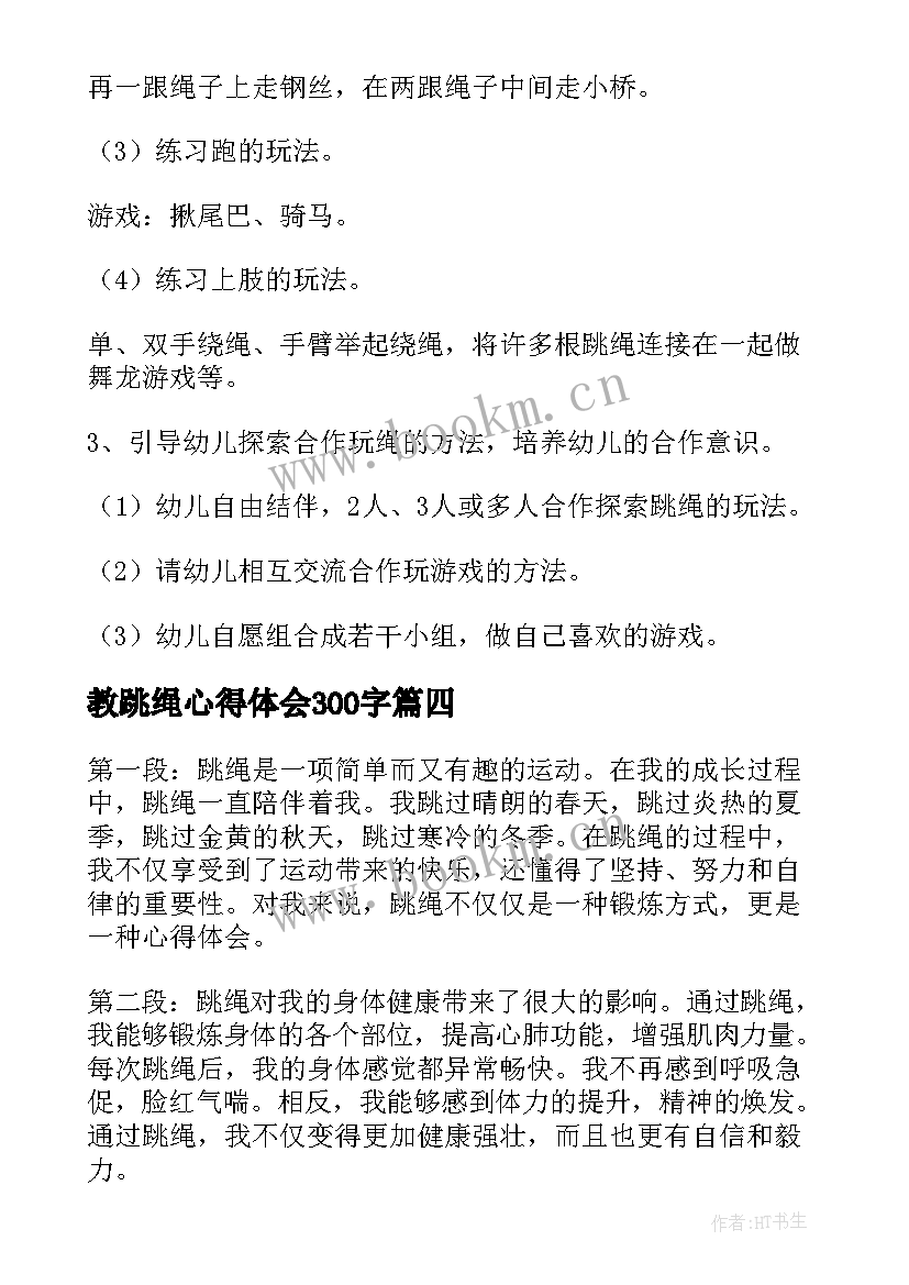 最新教跳绳心得体会300字(大全10篇)