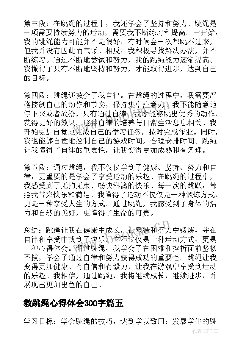 最新教跳绳心得体会300字(大全10篇)