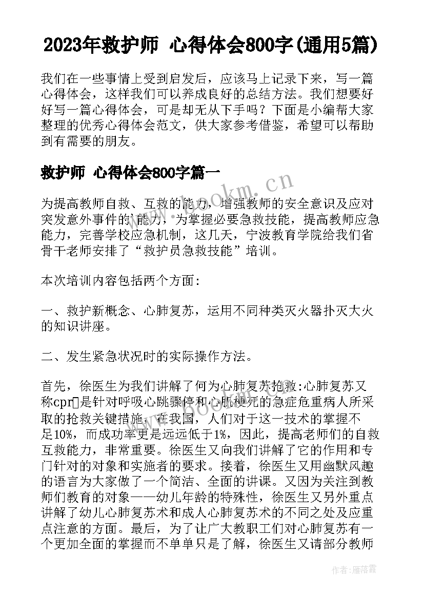 2023年救护师 心得体会800字(通用5篇)