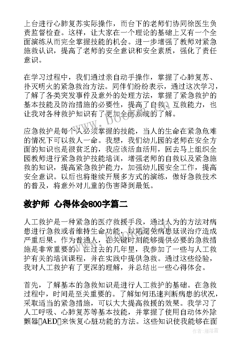 2023年救护师 心得体会800字(通用5篇)