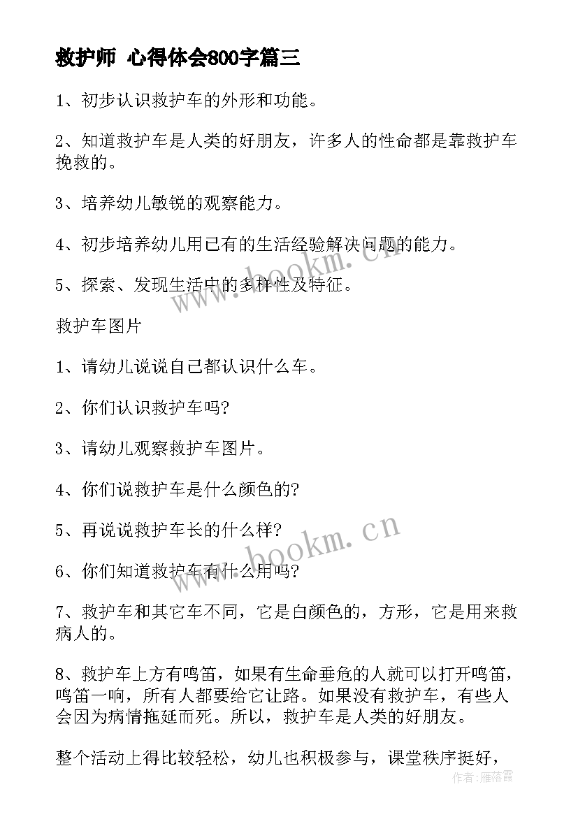 2023年救护师 心得体会800字(通用5篇)