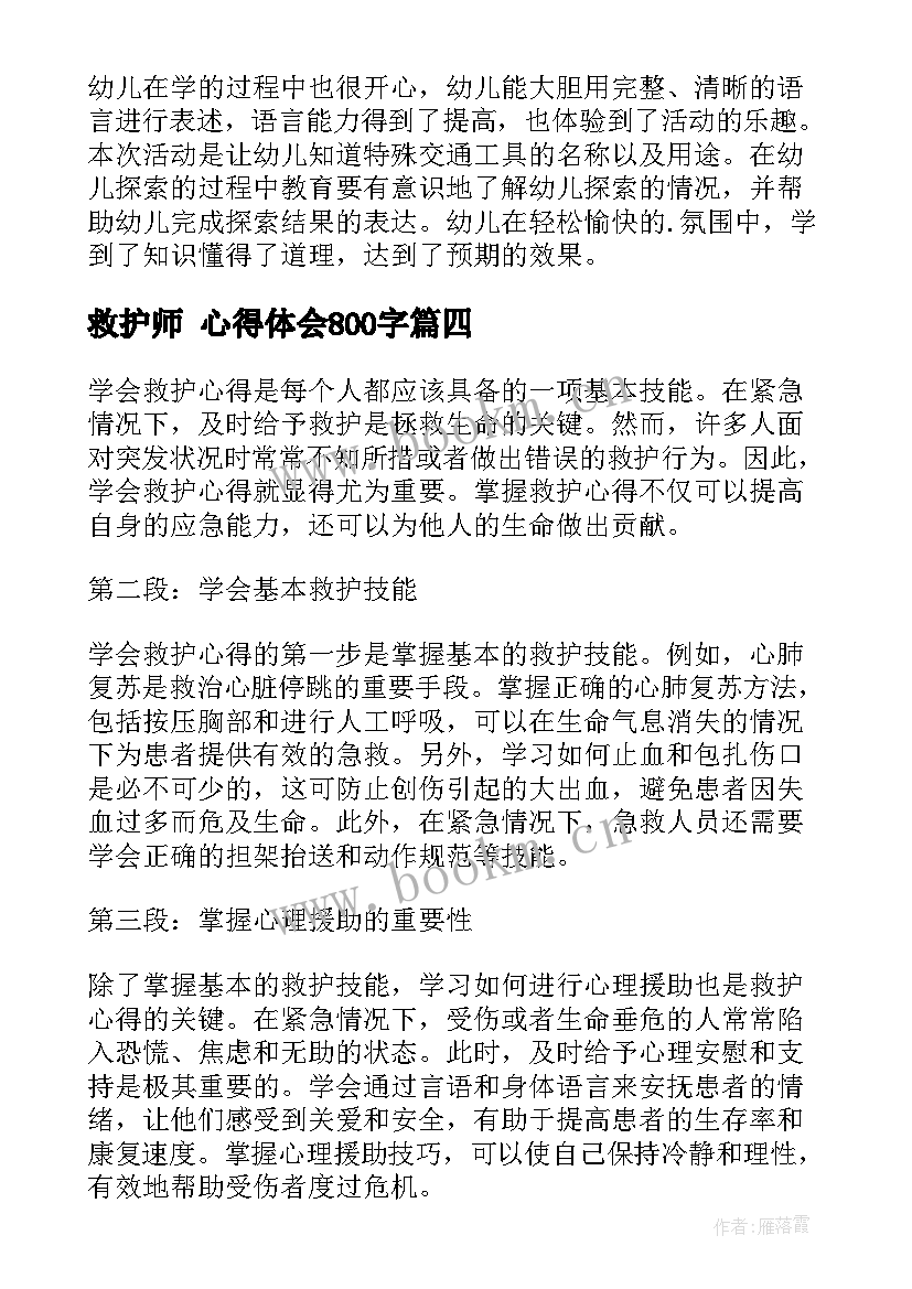 2023年救护师 心得体会800字(通用5篇)