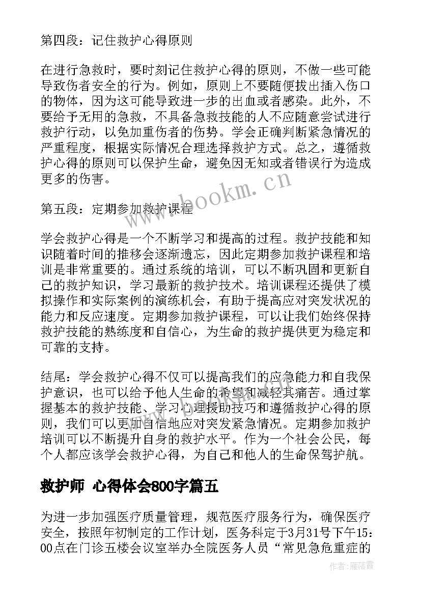 2023年救护师 心得体会800字(通用5篇)