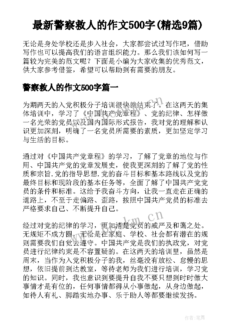 最新警察救人的作文500字(精选9篇)