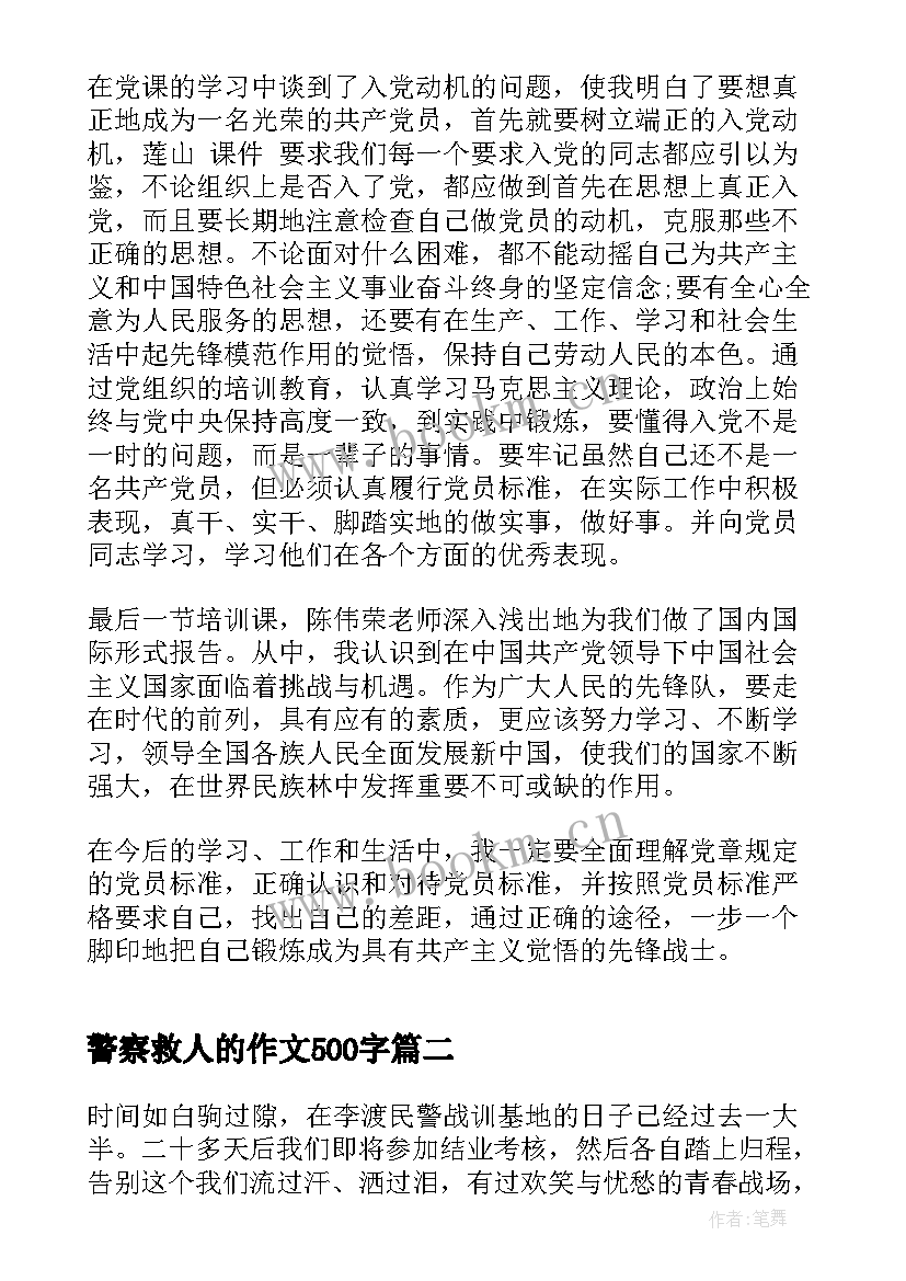 最新警察救人的作文500字(精选9篇)