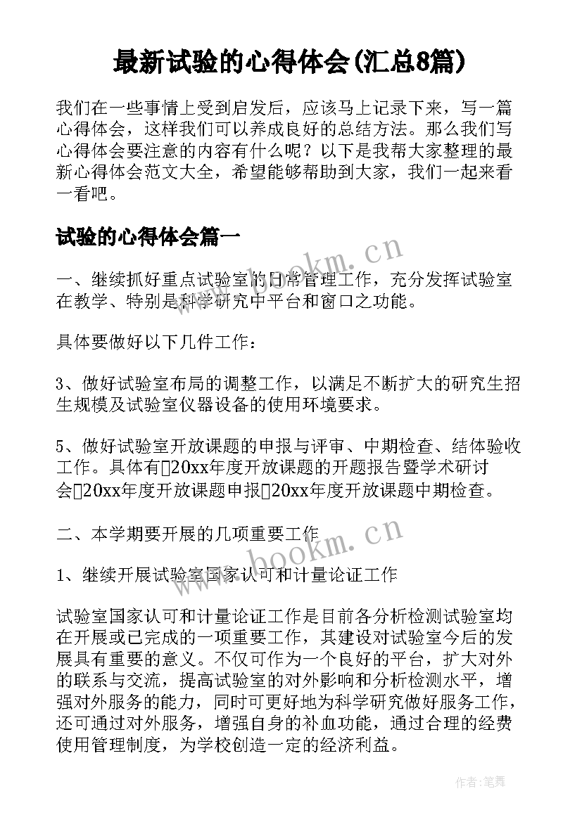 最新试验的心得体会(汇总8篇)