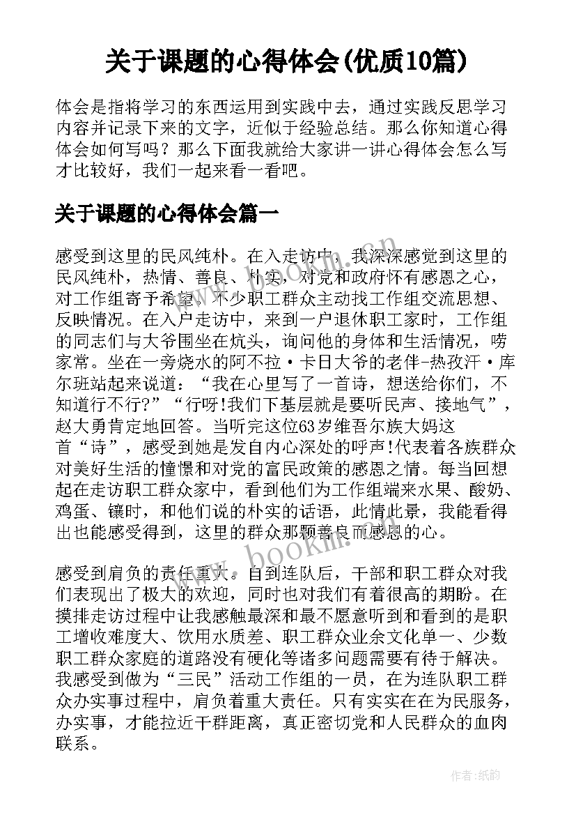 关于课题的心得体会(优质10篇)