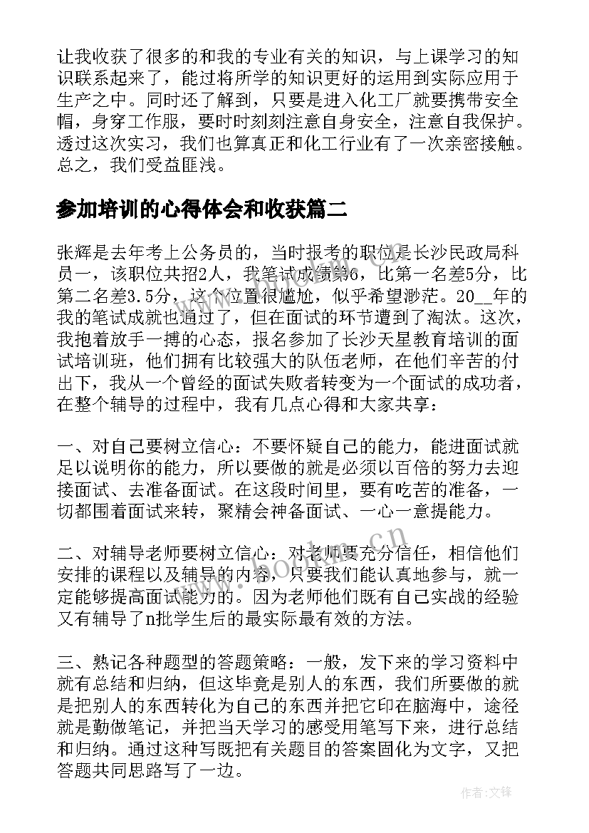 最新参加培训的心得体会和收获 实习心得体会和收获(通用6篇)