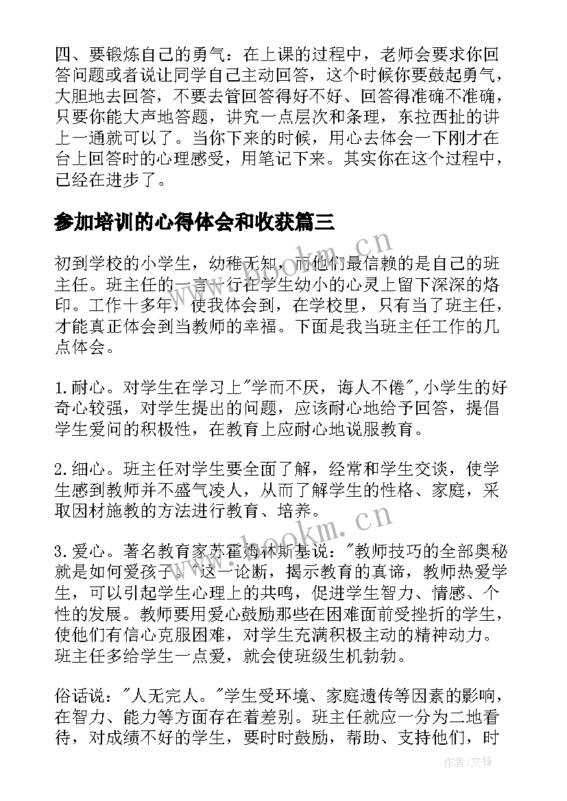 最新参加培训的心得体会和收获 实习心得体会和收获(通用6篇)