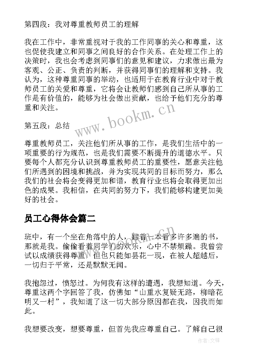 员工心得体会 尊重教师员工心得体会(模板6篇)