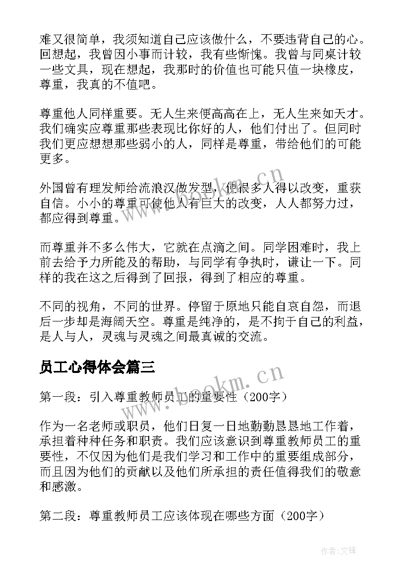 员工心得体会 尊重教师员工心得体会(模板6篇)