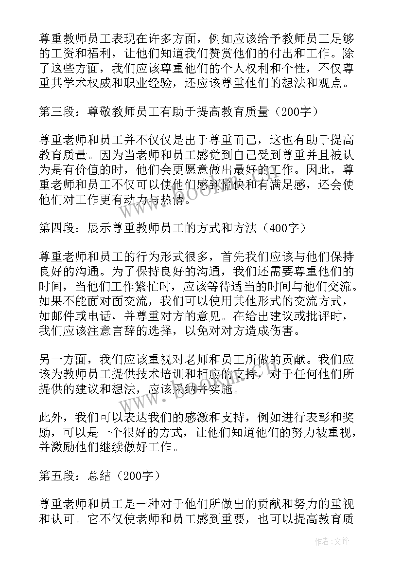 员工心得体会 尊重教师员工心得体会(模板6篇)