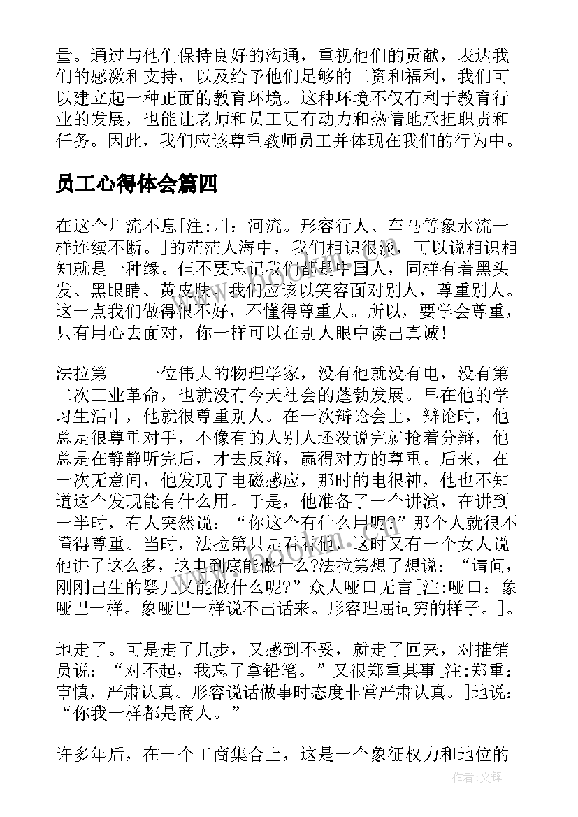 员工心得体会 尊重教师员工心得体会(模板6篇)