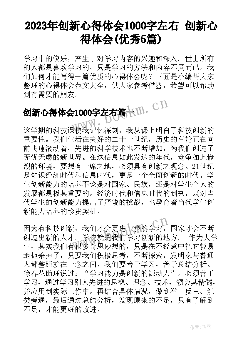 2023年创新心得体会1000字左右 创新心得体会(优秀5篇)