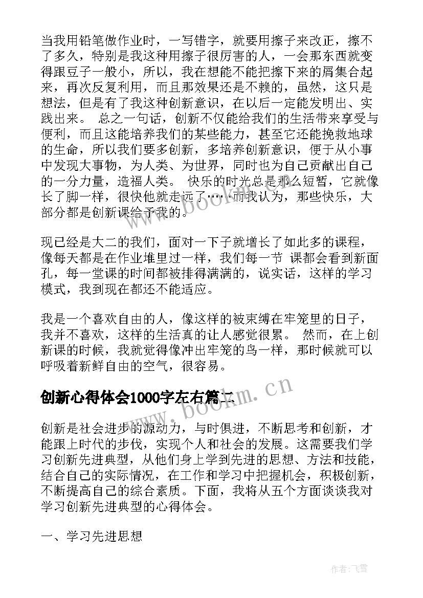 2023年创新心得体会1000字左右 创新心得体会(优秀5篇)