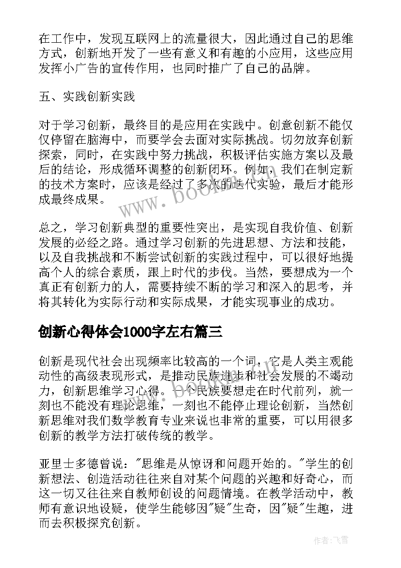 2023年创新心得体会1000字左右 创新心得体会(优秀5篇)