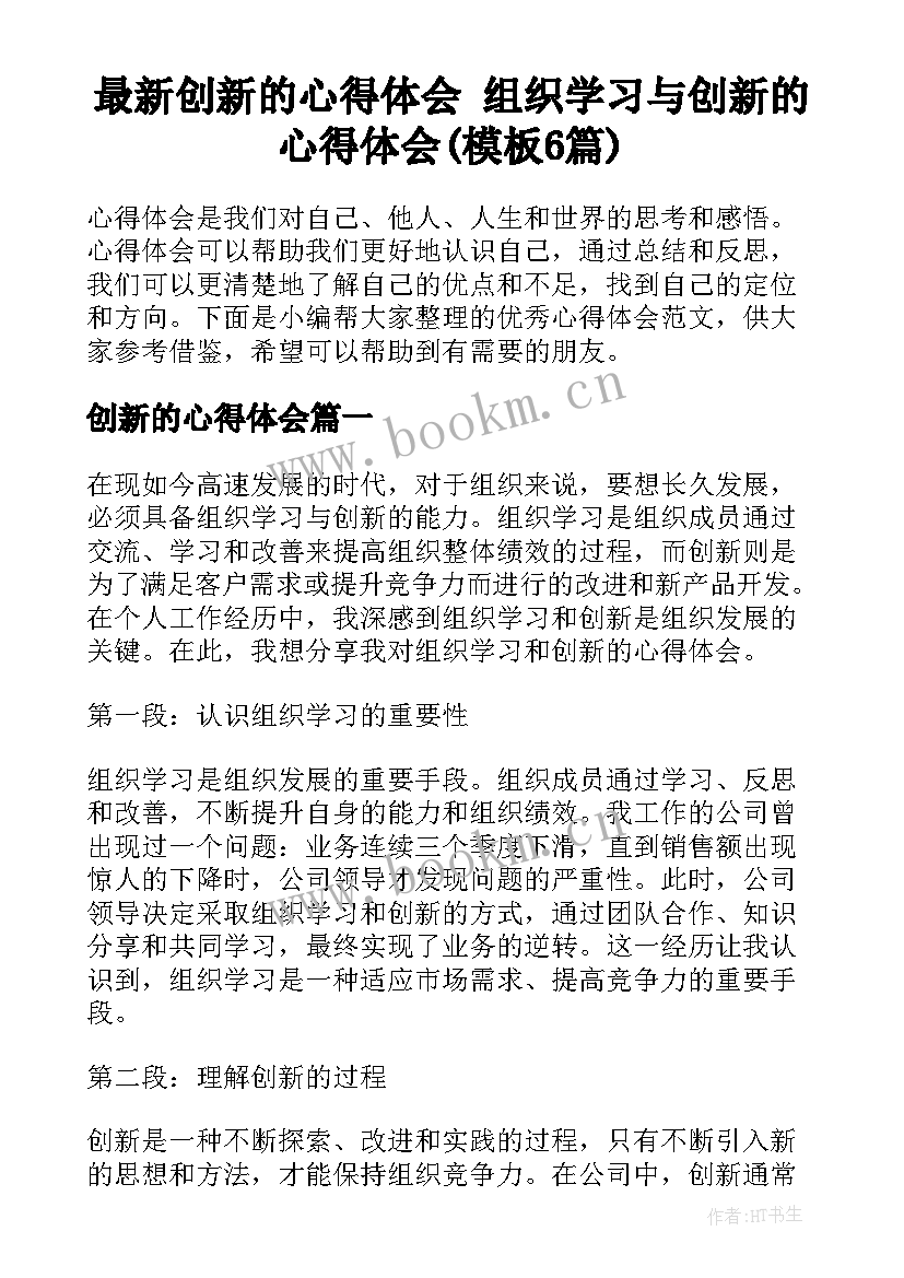 最新创新的心得体会 组织学习与创新的心得体会(模板6篇)