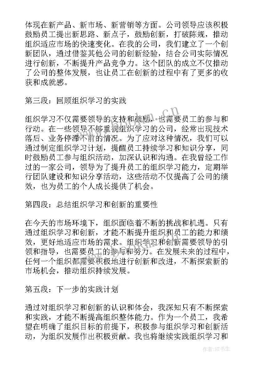 最新创新的心得体会 组织学习与创新的心得体会(模板6篇)