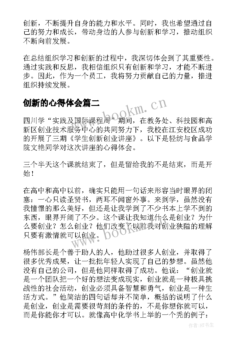 最新创新的心得体会 组织学习与创新的心得体会(模板6篇)