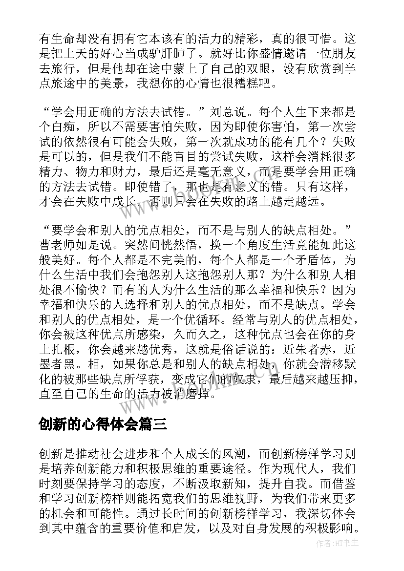 最新创新的心得体会 组织学习与创新的心得体会(模板6篇)