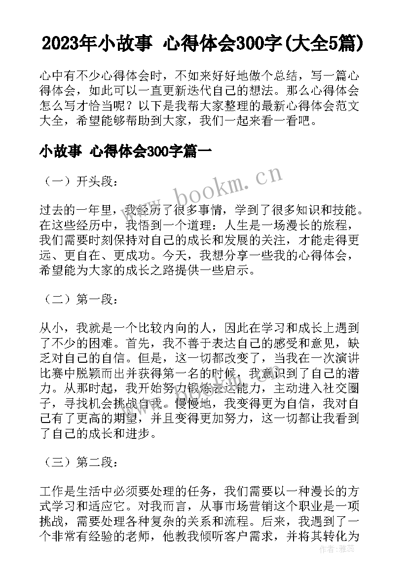 2023年小故事 心得体会300字(大全5篇)