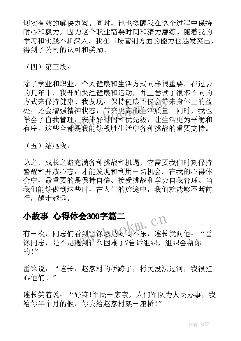 2023年小故事 心得体会300字(大全5篇)