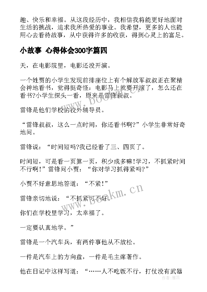 2023年小故事 心得体会300字(大全5篇)