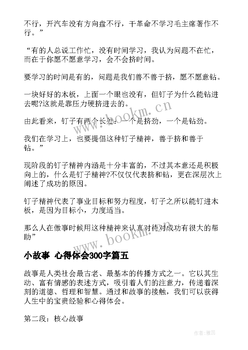 2023年小故事 心得体会300字(大全5篇)