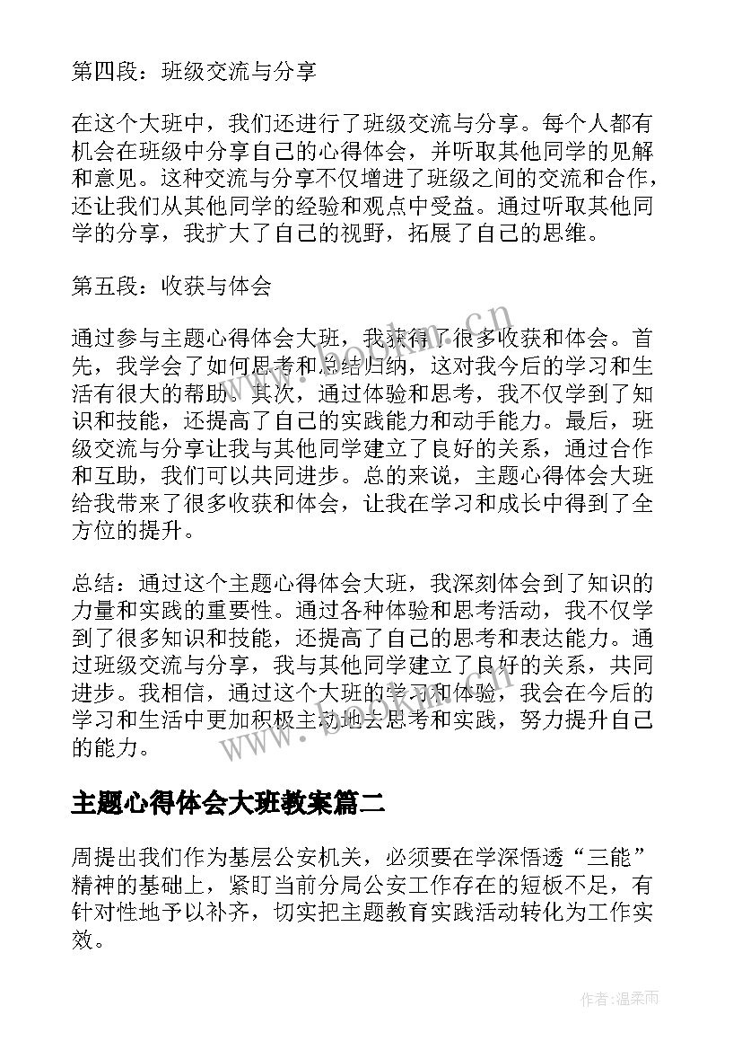 最新主题心得体会大班教案(大全7篇)