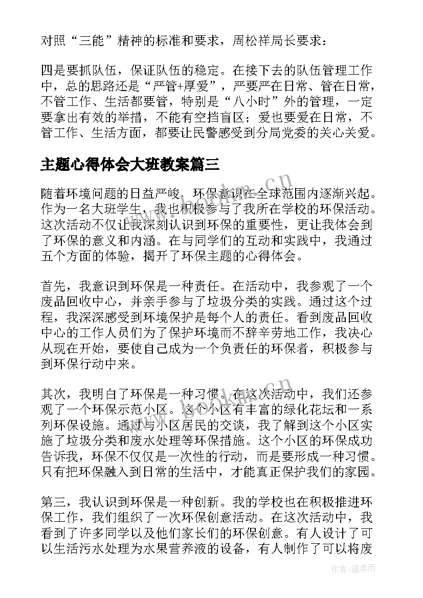 最新主题心得体会大班教案(大全7篇)