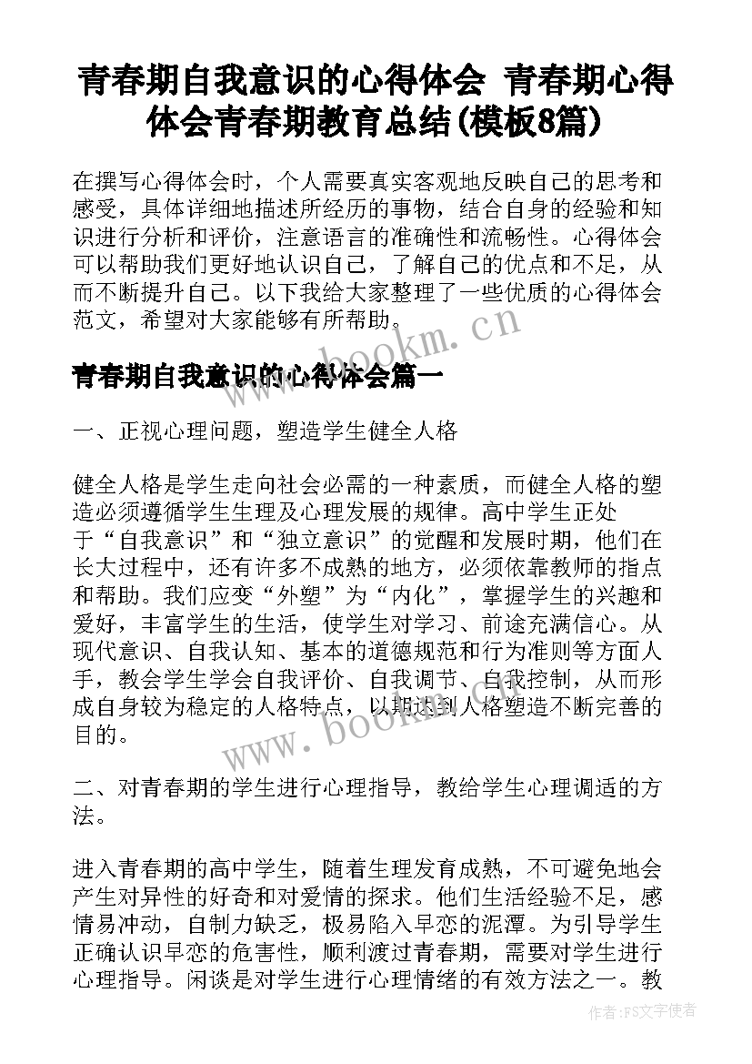 青春期自我意识的心得体会 青春期心得体会青春期教育总结(模板8篇)