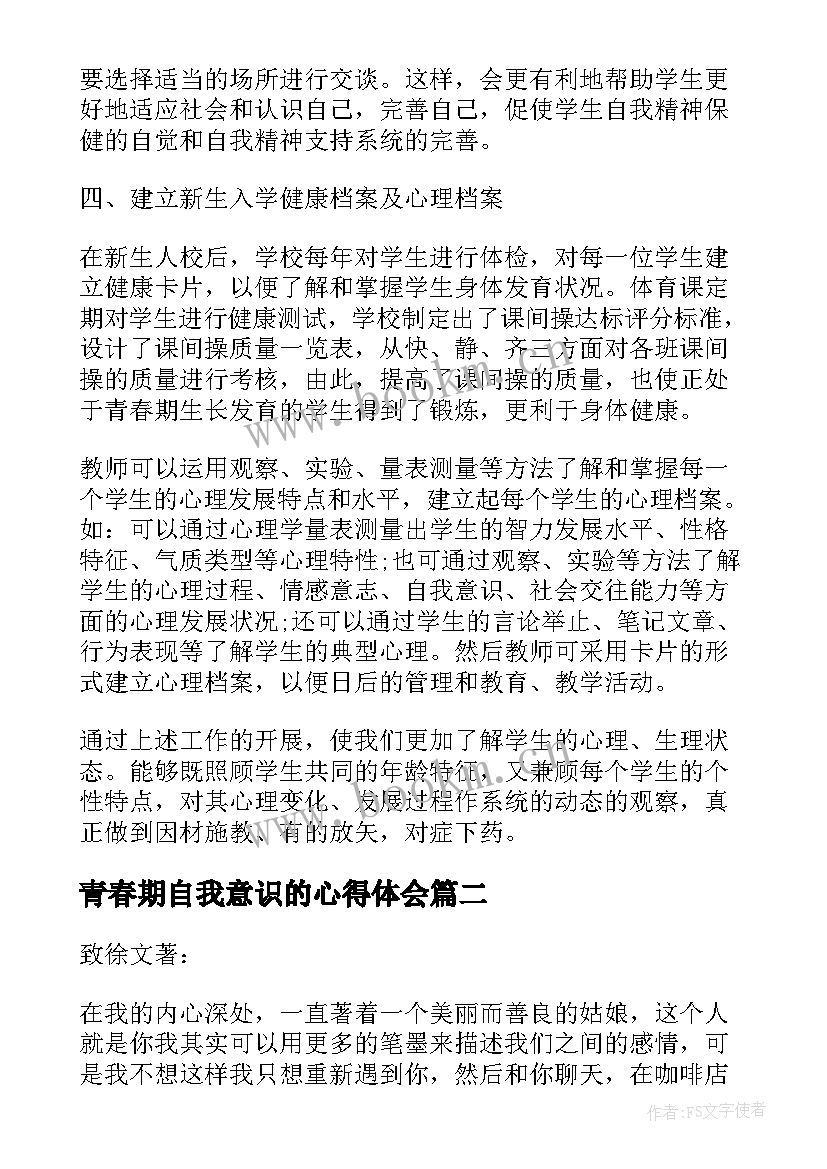 青春期自我意识的心得体会 青春期心得体会青春期教育总结(模板8篇)