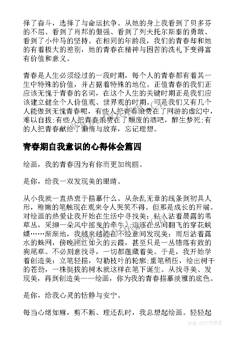 青春期自我意识的心得体会 青春期心得体会青春期教育总结(模板8篇)