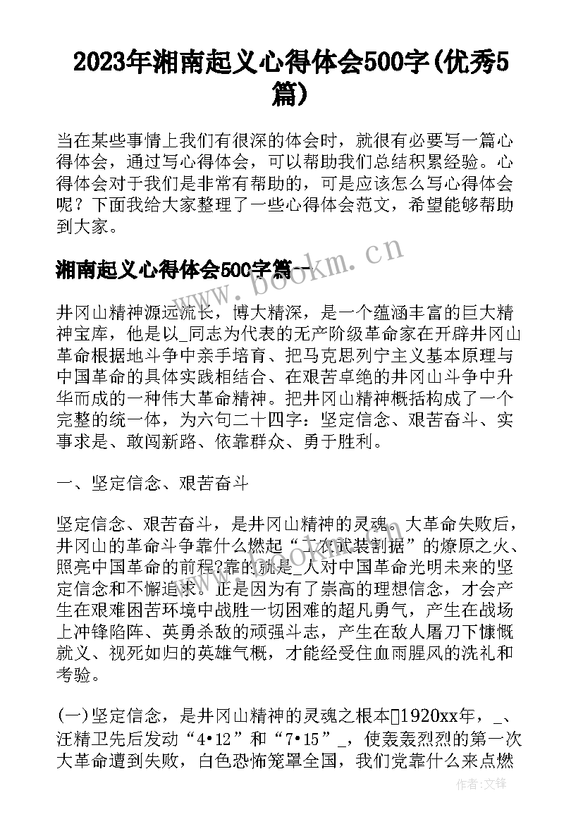 2023年湘南起义心得体会500字(优秀5篇)