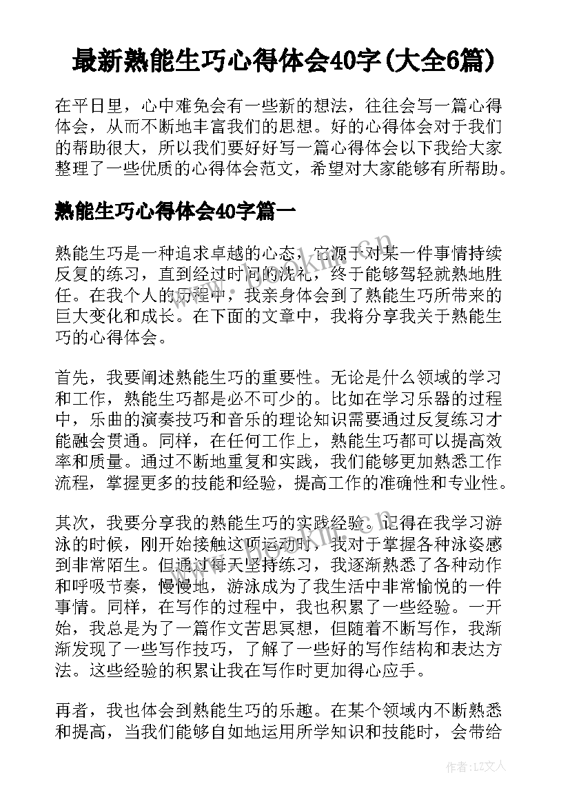 最新熟能生巧心得体会40字(大全6篇)