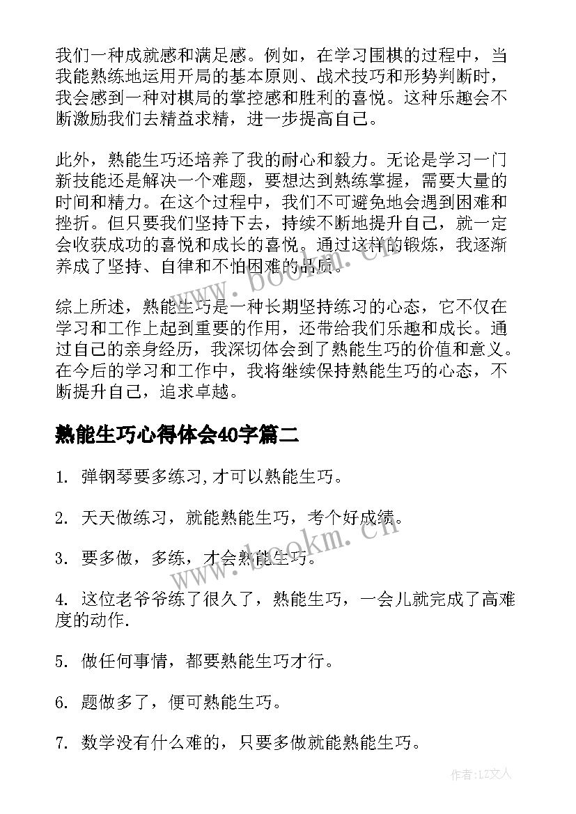 最新熟能生巧心得体会40字(大全6篇)